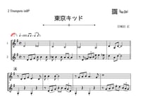 ♫楽譜「東京キッド」トランペット二重奏［MM3］