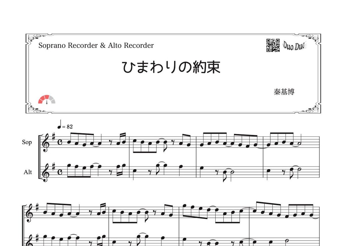 ひまわりの約束」ソプラノ＆アルトリコーダー二重奏［MM3］ | DuoDuo 