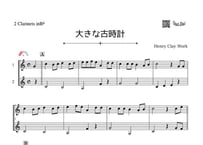 「大きな古時計」クラリネット二重奏［MM2］