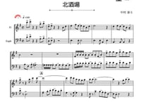 「北酒場」フルート＆ユーフォニアム二重奏［MM4］
