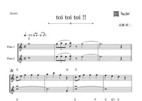 「toi toi toi !!」フルート二重奏［MM3］パート譜付き