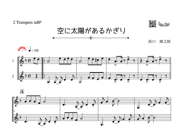 空に太陽があるかぎり」トランペット二重奏[MM4］ | DuoDuo【二重奏
