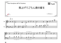 「見上げてごらん夜の星を」テナーサックス＆トロンボーン二重奏［MM2］