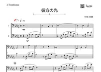 ♫楽譜「彼方の光～Far Away」トロンボーン二重奏［MM2.8］