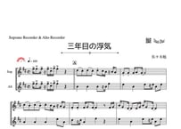 「三年目の浮気」ソプラノ＆アルトリコーダー二重奏［MM4］