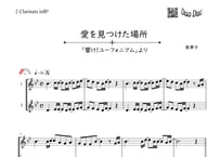 【完コピ】「愛を見つけた場所～響け!ユーフォニアム～」クラリネット二重奏[MM2⁺］【wakop版】