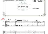 「クリスマスイブ」アルトサックス＆テナーサックス二重奏［MM4］