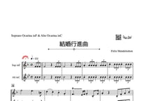 「結婚行進曲」オカリナ二重奏［MM4］