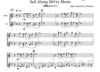 ♫楽譜「Sail Along Silv'ry Moon （波路はるかに）」アルトサックス＆ホルン二重奏［MM3］