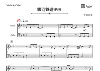 ♫楽譜「銀河鉄道999」ヴァイオリン＆チェロ二重奏［MM3］