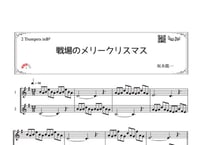 「戦場のメリークリスマス」トランペット二重奏［MM3］