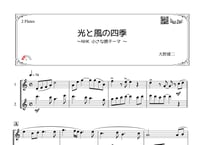 「光と風の四季」フルート二重奏［MM2⁺］