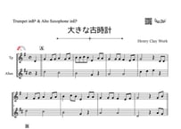 やさしめ^^「大きな古時計」トランペット＆アルトサックス二重奏［MM2］
