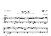 ♫楽譜「僕のこと」ヴァイオリン＆ヴィオラ二重奏［MM4］