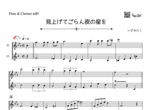 見上げてごらん夜の星を」フルート＆クラリネット二重奏［MM2