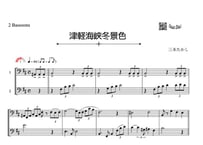 「津軽海峡冬景色」ファゴット二重奏［MM3］