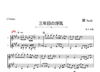 「三年目の浮気」ヴァイオリン二重奏［MM4］