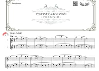 「クリスマスデュエット2020 ～クリスマスメドレー②～」アルトサックス二重奏［MM3］