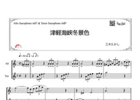 「津軽海峡冬景色」アルトサックス＆テナーサックス二重奏［MM3］