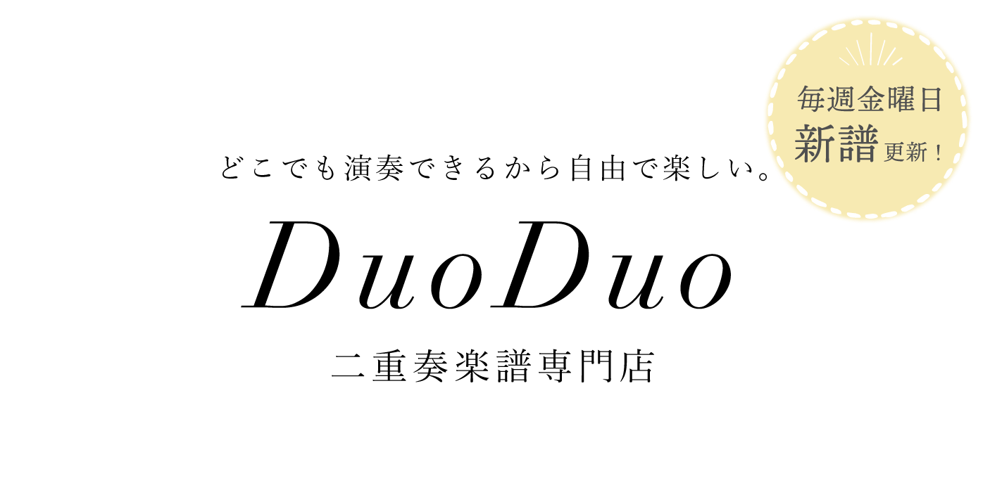 DuoDuo【二重奏楽譜専門店】