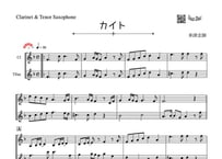 ♫楽譜「カイト」クラリネット＆テナーサックス二重奏［MM4］
