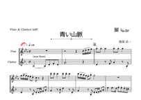 「青い山脈」フルート＆クラリネット二重奏［MM3］