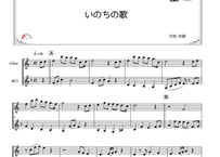 「いのちの歌」アルトサックス＆バスクラリネット二重奏［MM2］