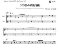 ♫楽譜「365日の紙飛行機」オカリナ（SF&AC）二重奏［MM3.5］
