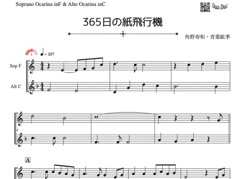 ♫楽譜「365日の紙飛行機」オカリナ（SF&AC）二重奏［MM3.5］ | DuoDuo