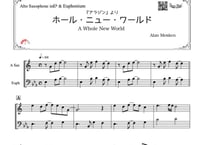 ♫楽譜「ホールニューワールド」アルトサックス＆ユーフォニアム二重奏［MM3.5］