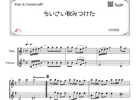 「ちいさい秋みつけた」フルート＆クラリネット二重奏［MM2］