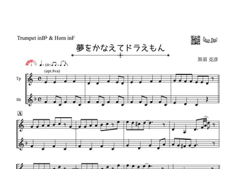 「夢をかなえてドラえもん」トランペット＆ホルン二重奏［MM3⁺］