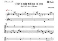 ♫楽譜「I can’t help falling in love 好きにならずにいられない」クラリネット二重奏［MM3］