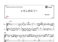 「いとしのエリー」ソプラノリコーダー ＆アルトリコーダー二重奏［MM3］