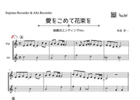 やさしめ^^「愛をこめて花束を」ソプラノリコーダー&アルトリコーダー二重奏［MM2.5］結婚式バージョン^^