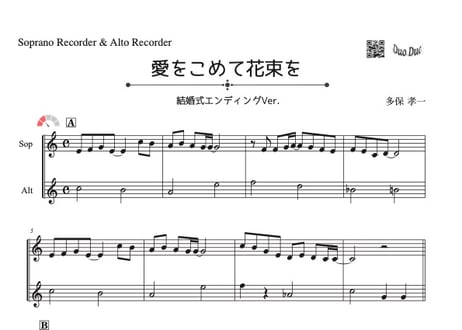 やさしめ^^「愛をこめて花束を」ソプラノリコーダー&アルトリコーダー二重奏［MM2.5］結婚式バージョン^^