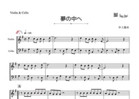 「夢の中へ」ヴァイオリン＆チェロ二重奏［MM2］