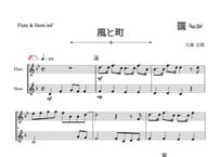 ♫楽譜「風と町」フルート＆ホルン二重奏［MM2.8］