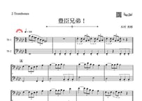 ♫楽譜「豊臣兄弟！」トロンボーン二重奏［MM5］