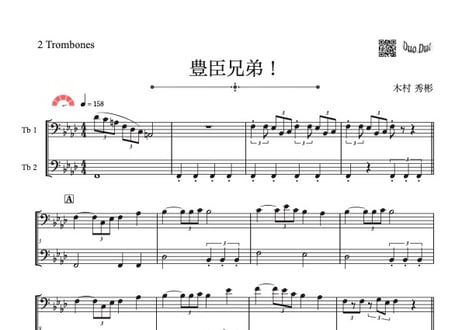 ♫楽譜「豊臣兄弟！」トロンボーン二重奏［MM5］