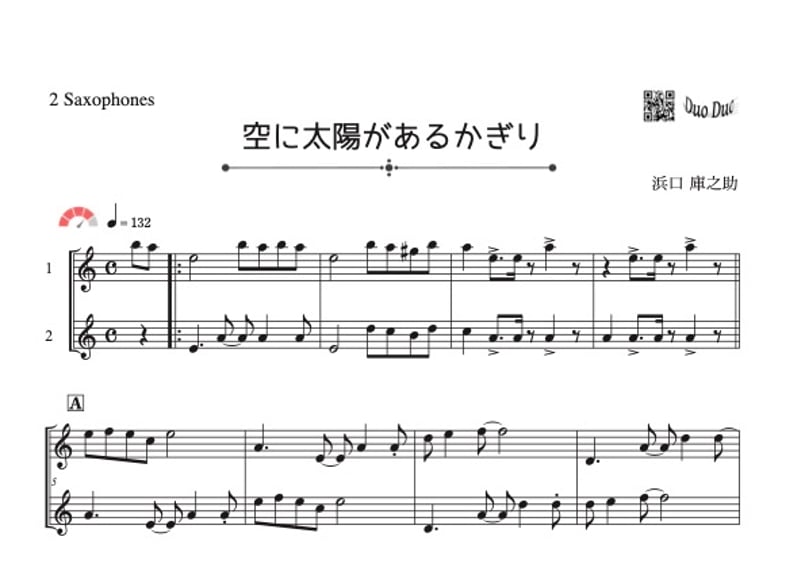 空に太陽があるかぎり」アルトサックス二重奏[MM4］ | DuoDuo【二重奏