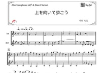 「上を向いて歩こう」アルトサックス＆バスクラ二重奏［MM3］