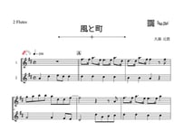 ♫楽譜「風と町」フルート二重奏［MM2］