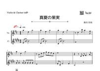 「真夏の果実」クラリネット＆バイオリン二重奏［MM3.5］