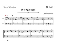 「大きな古時計」ホルン＆トロンボーン二重奏［MM2］