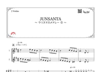 「クリスマスデュエット2019〜JUNSANTA～クリスマスメドレー」ヴァイオリン二重奏［MM4］