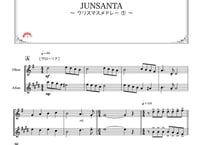 「クリスマスデュエット2019〜JUNSANTA～クリスマスメドレー」オーボエ＆アルトサックス二重奏［MM4］