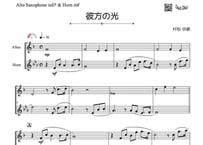 ♫楽譜「彼方の光～Far Away」アルトサックス＆ホルン二重奏［MM2.8］