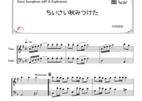「ちいさい秋みつけた」テナーサックス＆ユーフォニアム二重奏［MM2］