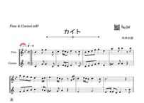 「カイト」フルート＆クラリネット二重奏［MM4］
